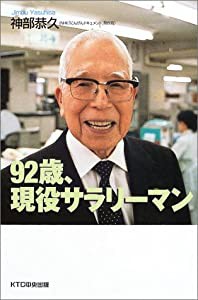 92歳、現役サラリーマン(中古品)