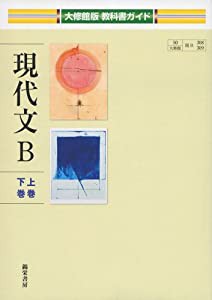 現代文B 上巻・下巻 (大修館版教科書ガイド)(中古品)