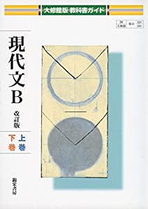 現代文B 上巻・下巻 (大修館版教科書ガイド)(中古品)