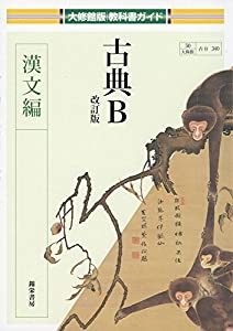 古典B 漢文編 (大修館版教科書ガイド)(中古品)