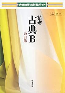 精選古典B (大修館版教科書ガイド)(中古品)
