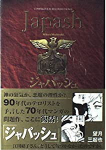 ジャパッシュ (Comix & culture collection (1))(中古品)