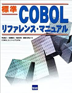 標準COBOL リファレンス・マニュアル(中古品)