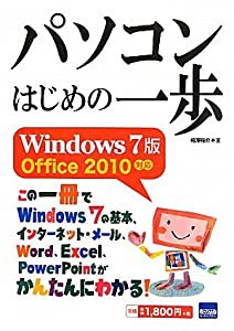 パソコンはじめの一歩—Windows 7版Office 2010対応(中古品)