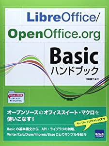 LibreOffice/OpenOffice.org Basicハンドブック(中古品)