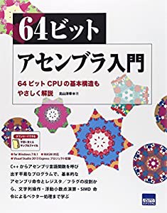 64ビットアセンブラ入門—64ビットCPUの基本構造もやさしく解説(中古品)