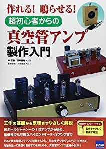 作れる!鳴らせる!超初心者からの真空管アンプ製作入門(中古品)