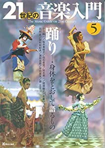 21世紀の音楽入門 5 ~踊り~(中古品)