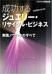 成功するジュエリー・リサイクル・ビジネス(中古品)