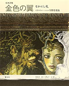 絵本詩集 金色の翼(中古品)