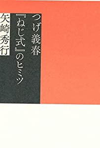 つげ義春『ねじ式』のヒミツ(中古品)