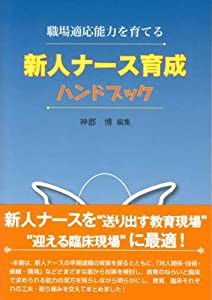 新人ナース育成ハンドブック(中古品)