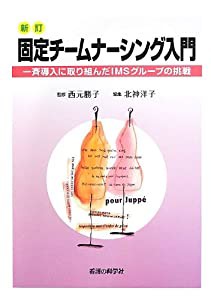 新訂 固定チームナーシング入門 -一斉導入に取り組んだIMSグループの挑戦(中古品)