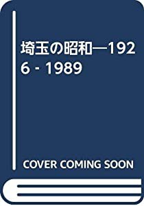 写真集埼玉の昭和―1926―1989(中古品)