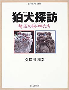 狛犬探訪―埼玉の阿・吽たち (ウォッチング・ガイド)(中古品)