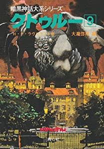 クトゥルー〈9〉 (暗黒神話大系シリーズ)(中古品)