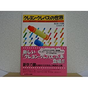 クレヨン・クレパスの世界―技法と実践(中古品)