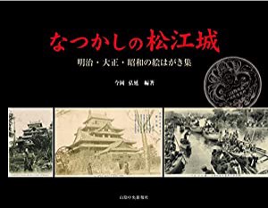 なつかしの松江城(中古品)