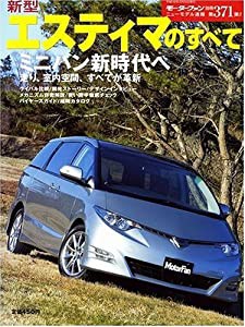 新型エスティマのすべて (ニューモデル速報 (第371弾))(中古品)