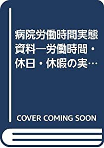 病院労働時間実態資料―労働時間・休日・休暇の実態(中古品)