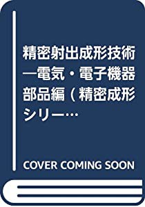 精密射出成形技術―電気・電子機器部品編 (精密成形シリーズ)(中古品)