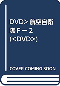 DVD）航空自衛隊Fー2 (（DVD）)(中古品)