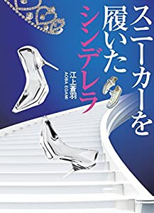 スニーカーを履いたシンデレラ (エブリスタWOMAN)(中古品)