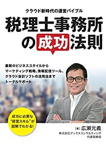 税理士事務所の成功法則(中古品)