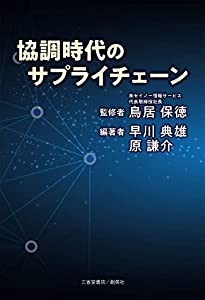 協調時代のサプライチェーン(中古品)