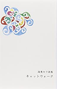 キャットウォーク―海東セラ詩集(中古品)