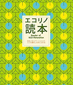 エコリノ読本—Reader of ECO‐Renovation(中古品)