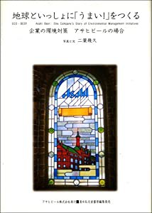 地球といっしょに「うまい!」をつくる—企業の環境対策・アサヒビールの場合 (ASAHI ECO BOOKS)(中古品)