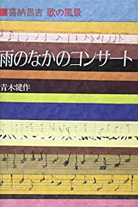 雨のなかのコンサート—喜納昌吉 歌の風景(中古品)