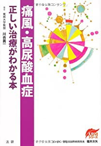 痛風・高尿酸血症—正しい治療がわかる本 (EBMシリーズ)(中古品)