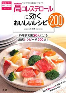 高コレステロールに効くおいしいレシピ200 (毎日食べたいおいしいレシピシリーズ)(中古品)