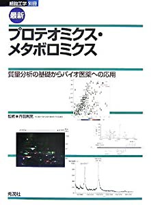 最新プロテオミクス・メタボロミクス―質量分析の基礎からバイオ医薬への応用 (細胞工学 別冊)(中古品)