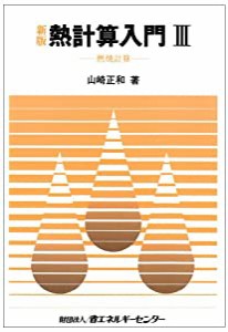 燃焼計算 (新版 熱計算入門)(中古品)