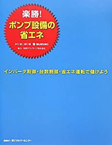 楽勝!ポンプ設備の省エネ―インバータ制御・台数制御・省エネ運転で儲けよう(中古品)