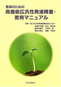 教師のための高機能広汎性発達障害・教育マニュアル(中古品)