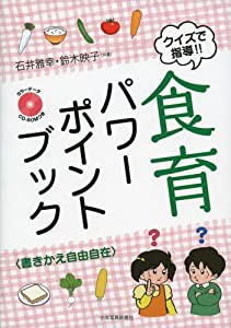 クイズで指導!!食育パワーポイントブック: 書きかえ自由自在(中古品)