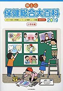 体と心 保健総合大百科〈小学校編〉2019(中古品)