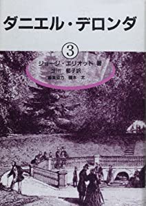 ダニエル・デロンダ〈3〉(中古品)