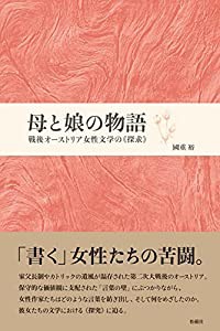 母と娘の物語: 戦後オーストリア女性文学の《探求》(中古品)