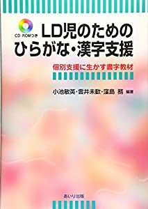 LD児のためのひらがな・漢字支援―個別支援に生かす書字教材(中古品)