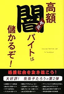 高額闇バイトは儲かるぞ!(中古品)