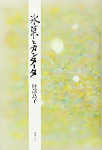 氷菓とカンタータ(中古品)