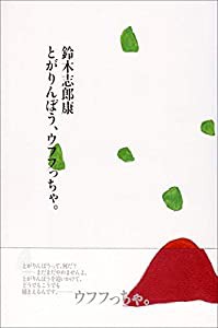 とがりんぼう、ウフフっちゃ。(中古品)