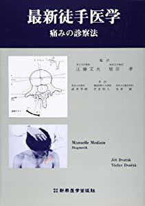 最新徒手医学―痛みの診察法(中古品)