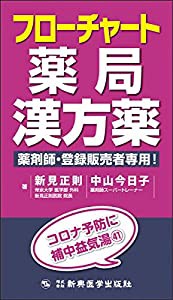 フローチャート薬局漢方薬 薬剤師・登録販売者専用!(中古品)