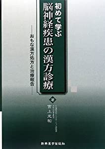 初めて学ぶ脳神経疾患の漢方診療―おもな漢方処方と治療報告(中古品)